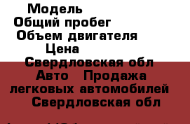  › Модель ­ Ford Focus › Общий пробег ­ 102 000 › Объем двигателя ­ 2 › Цена ­ 240 000 - Свердловская обл. Авто » Продажа легковых автомобилей   . Свердловская обл.